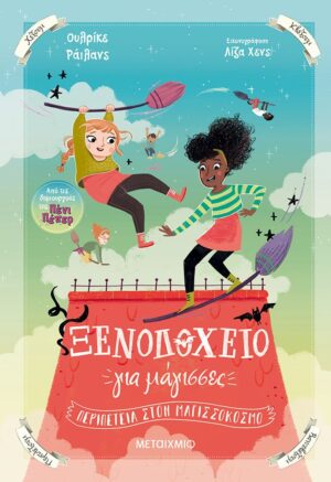 Ξενοδοχείο για μάγισσες 2: Περιπέτεια στον μαγισσόκοσμο