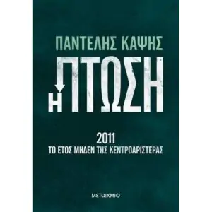 Η πτώση - 2011: Το έτος μηδέν της Κεντροαριστεράς