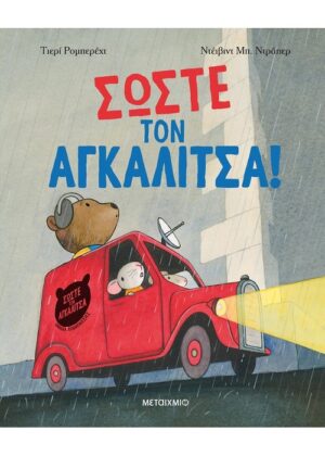 Σώστε τον αγκαλίτσα!
