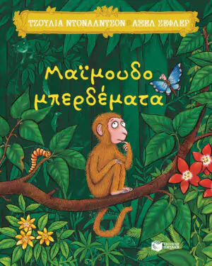 Μαϊμουδομπερδέματα