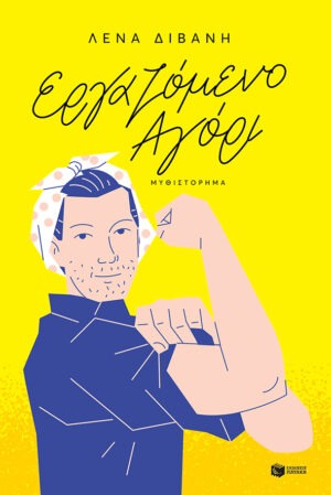 Εργαζόμενο αγόρι (νέα έκδοση)