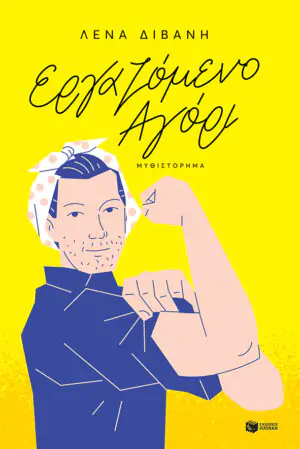 Εργαζόμενο αγόρι (νέα έκδοση)