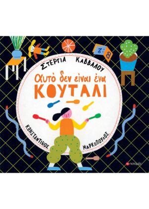 ΑΥΤΟ ΔΕΝ ΕΙΝΑΙ ΕΝΑ ΚΟΥΤΑΛΙ