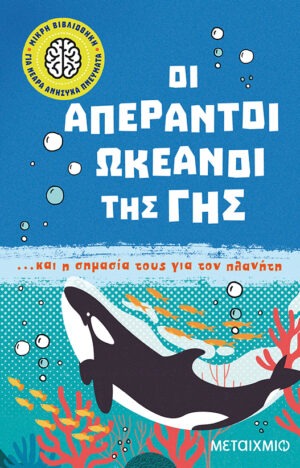 Μικρή βιβλιοθήκη για νεαρά ανήσυχα πνεύματα 5: Οι απέραντοι ωκεανοί της Γης... και η σημασία τους για τον πλανήτη