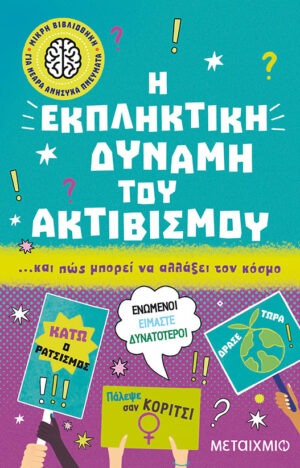 Μικρή βιβλιοθήκη για νεαρά ανήσυχα πνεύματα 6: Η εκπληκτική δύναμη του ακτιβισμού… και πώς μπορεί να αλλάξει τον κόσμο