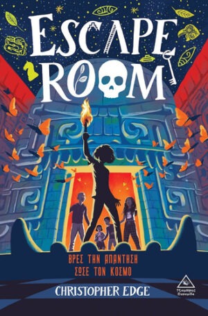 ΤΖΙΑΜΠΙΡΗΣ – ΠΥΡΑΜΙΔΑ ESCAPE ROOM ΒΡΕΣ ΤΗΝ ΑΠΑΝΤΗΣΗ… ΣΩΣΕ ΤΟΝ ΚΟΣΜΟ!