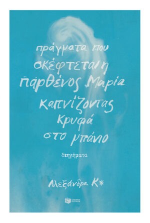 Πράγματα που σκέφτεται η παρθένος Μαρία καπνίζοντας κρυφά στο μπάνιο