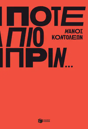 Ποτέ πιο πριν…