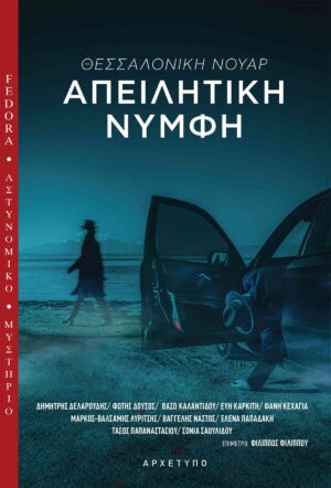 Απειλητική νύμφη