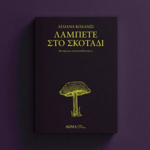 ΛΑΜΠΕΤΕ ΣΤΟ ΣΚΟΤΑΔΙ