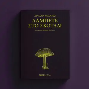 ΛΑΜΠΕΤΕ ΣΤΟ ΣΚΟΤΑΔΙ