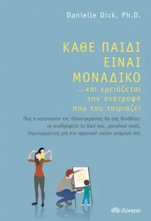 Κάθε παιδί είναι μοναδικό ... και χρειάζεται την ανατροφή που του ταιριάζει