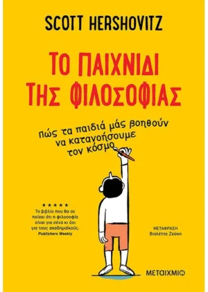 To παιχνίδι της φιλοσοφίας