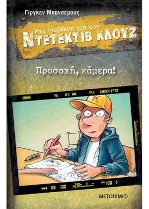 Προσοχή, κάμερα!