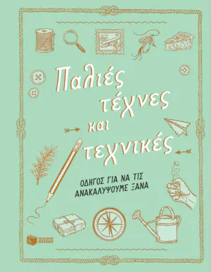 Παλιές τέχνες και τεχνικές. Οδηγός για να τις ανακαλύψουμε ξανά