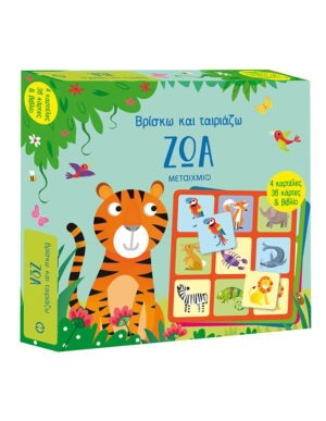 Βρίσκω και ταιριάζω: Ζώα