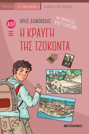 Η κραυγή της Τζοκόντα