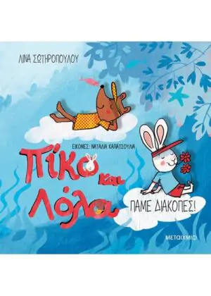 Πάμε διακοπές!