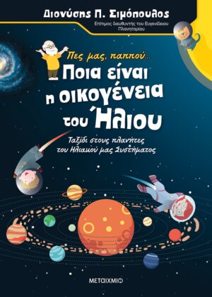 Πες μας παππού… Ποια είναι η οικογένεια του Ήλιου Ταξίδι στους πλανήτες του ηλιακού μας συστήματος