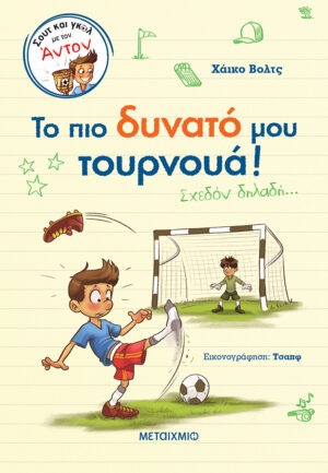 Το πιο δυνατό μου τουρνουά! (Σχεδόν δηλαδή…)