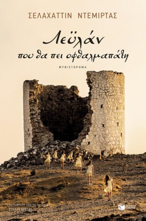 Λεϋλάν, που θα πει οφθαλμαπάτη