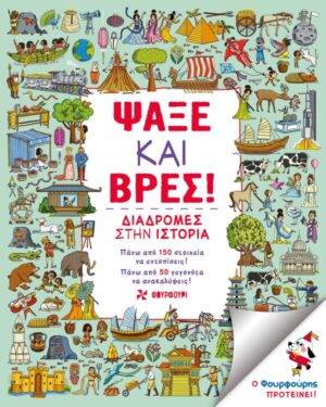 ΨΑΞΕ ΚΑΙ ΒΡΕΣ - ΔΙΑΔΡΟΜΕΣ ΣΤΗΝ ΙΣΤΟΡΙΑ
