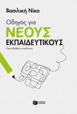 Οδηγός για νέους εκπαιδευτικούς - Πρωτοβάθμια εκπαίδευση