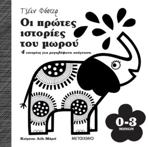 Οι πρώτες ιστορίες του μωρού 0-3 μηνών