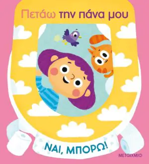 Ναι, μπορώ!: Πετάω την πάνα μου