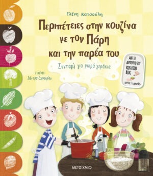 Περιπέτειες στην κουζίνα με τον Πάρη και την παρέα του