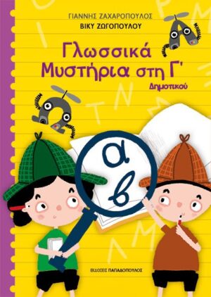 ΓΛΩΣΣΙΚΑ ΜΥΣΤΗΡΙΑ ΣΤΗΝ Γ’ ΔΗΜΟΤΙΚΟΥ