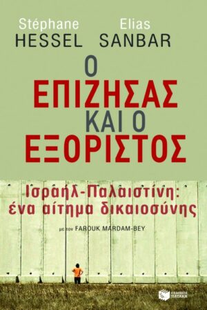 Ο επιζήσας και ο εξόριστος. Ισραήλ-Παλαιστίνη: ένα αίτημα δικαιοσύνης