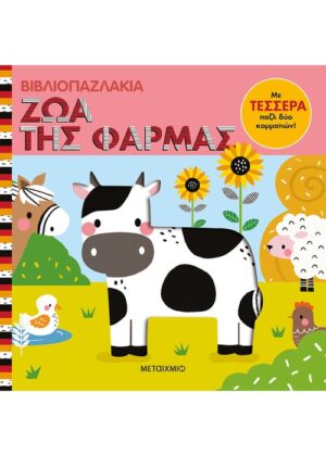 Βιβλιοπαζλάκια: Ζώα της φάρμας