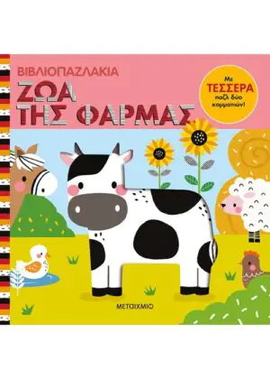 Βιβλιοπαζλάκια: Ζώα της φάρμας
