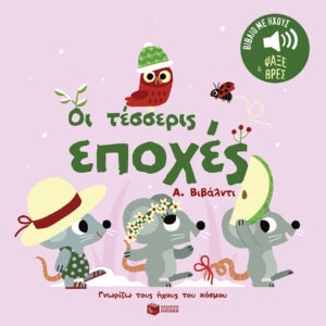 Οι τέσσερις εποχές. Α. Βιβάλντι. Ήχοι για να ακούς, εικόνες για να παρατηρείς (Σειρά: Γνωρίζω τους ήχους του κόσμου)