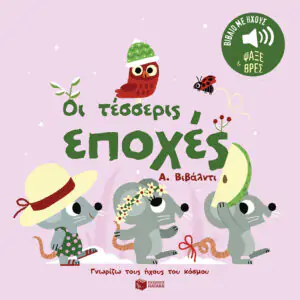 Οι τέσσερις εποχές. Α. Βιβάλντι. Ήχοι για να ακούς, εικόνες για να παρατηρείς (Σειρά: Γνωρίζω τους ήχους του κόσμου)
