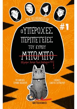Οι υπέροχες περιπέτειες του κυρίου Μπόμπο
