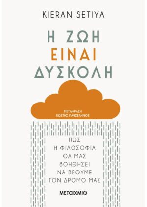 Η ζωή είναι δύσκολη