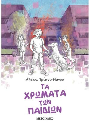 Τα χρώματα των παιδιών