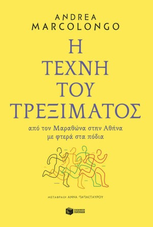 Η τέχνη του τρεξίματος: Από τον Μαραθώνα στην Αθήνα με φτερά στα πόδια
