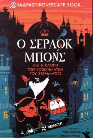 Ο Σέρλοκ Μπονς και η κλοπή των κοσμημάτων του στέμματος