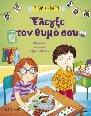 Τα παιδιά μπορούν: Έλεγξε τον θυμό σου