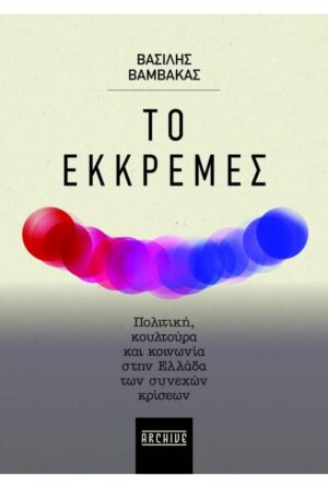 ΤΟ ΕΚΚΡΕΜΕΣ
