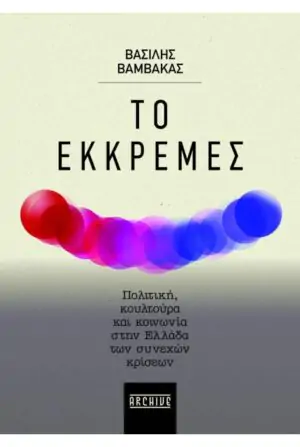ΤΟ ΕΚΚΡΕΜΕΣ