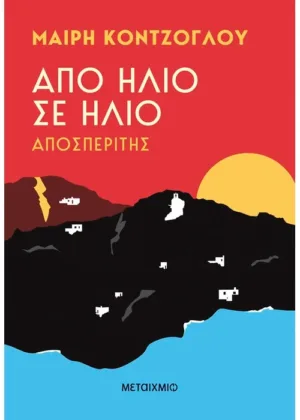 Από ήλιο σε ήλιο: Αποσπερίτης