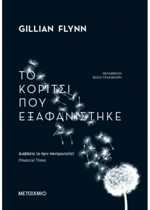 Το κορίτσι που εξαφανίστηκε