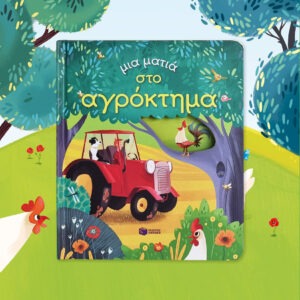 Μια ματιά στο αγρόκτημα (Σειρά: Μια ματιά)