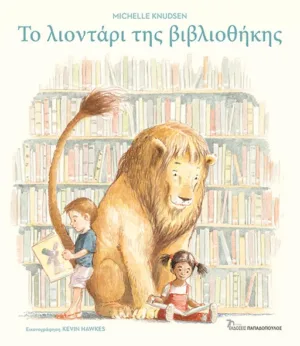 ΤΟ ΛΙΟΝΤΑΡΙ ΤΗΣ ΒΙΒΛΙΟΘΗΚΗΣ