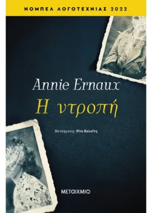 Η ντροπή