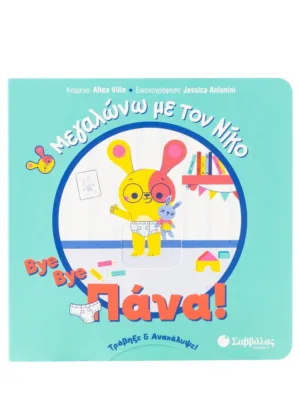 Bye bye πάνα! Μεγαλώνω με τον Νίκο